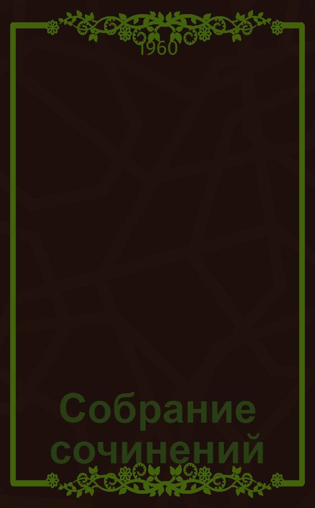 Собрание сочинений : в 30-ти т. Т. 19 : Статьи из "Колокола" и другие произведения 1866-1867 годов