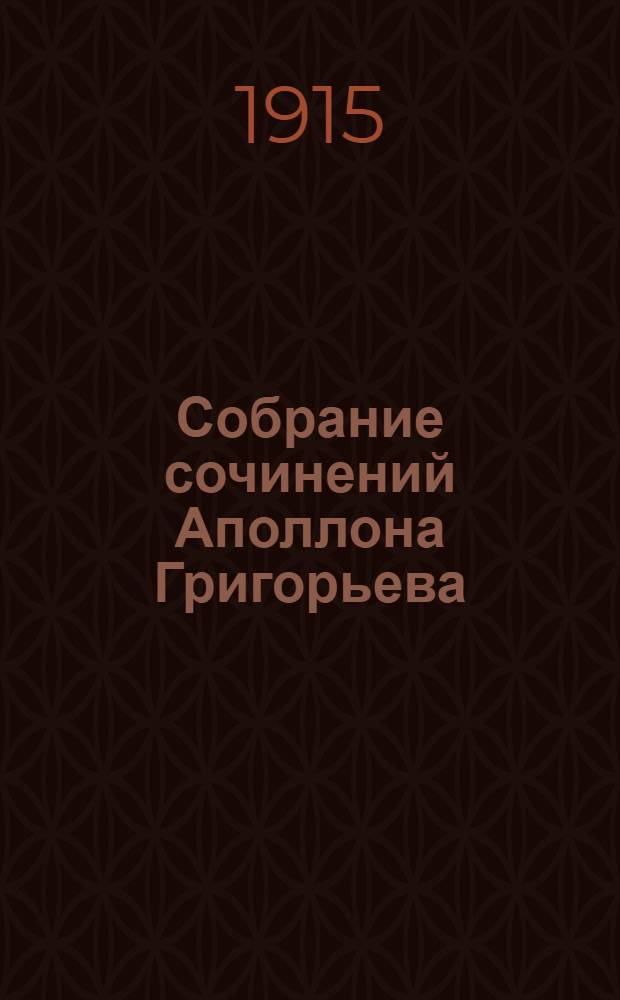 Собрание сочинений Аполлона Григорьева : [вып. 1-14]. Вып. 13 : Поэзия Некрасова