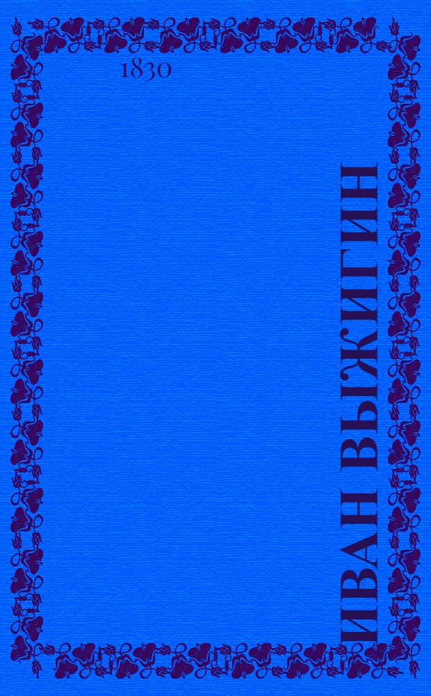 Иван Выжигин : нравственно-сатирический роман [ч. 1-4]. Ч. 3