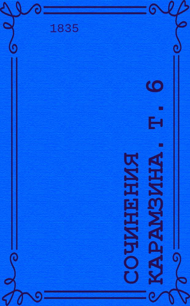 Сочинения Карамзина. Т. 6