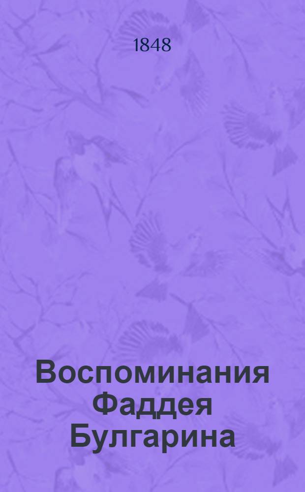 Воспоминания Фаддея Булгарина : отрывки из виденного, слышенного и испытанного в жизни [ч. 1-6]. Ч. 4