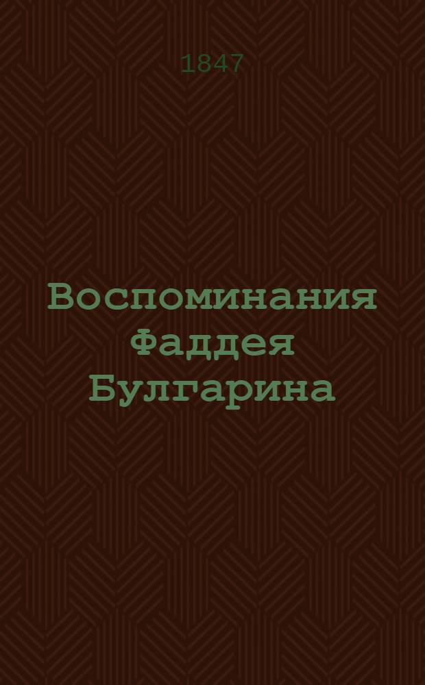 Воспоминания Фаддея Булгарина : отрывки из виденного, слышенного и испытанного в жизни [ч. 1-6]. Ч. 3
