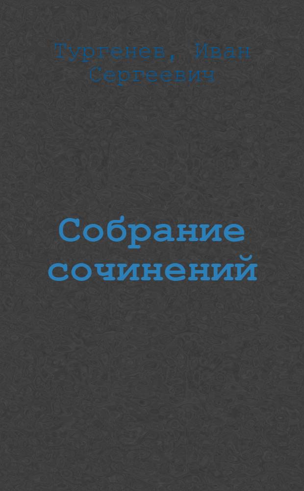 Собрание сочинений : В 12 т