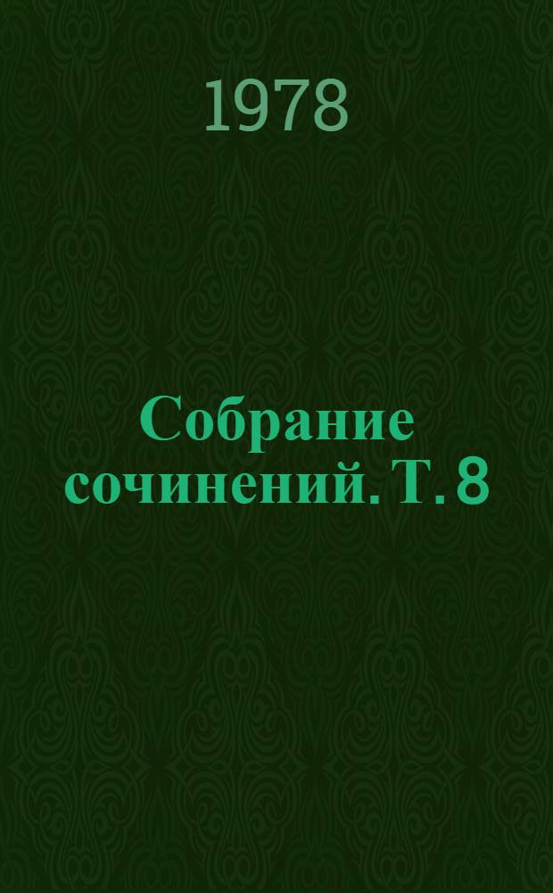 Собрание сочинений. Т. 8 : Повести и расказы 1870-1883. Стихотворения в прозе