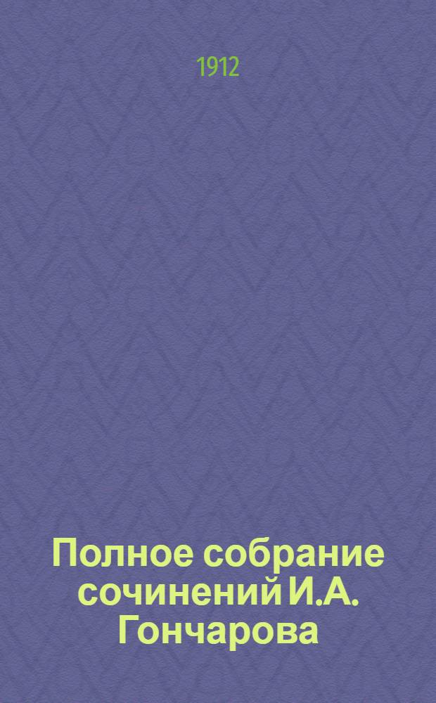 Полное собрание сочинений И.А. Гончарова : т. 1-9. Т. 9