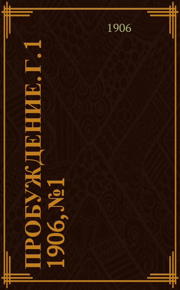 Пробуждение. Г. 1 1906, № 1 : Г. 1 1906, № 1