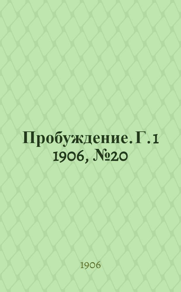 Пробуждение. Г. 1 1906, № 20 : Г. 1 1906, № 20