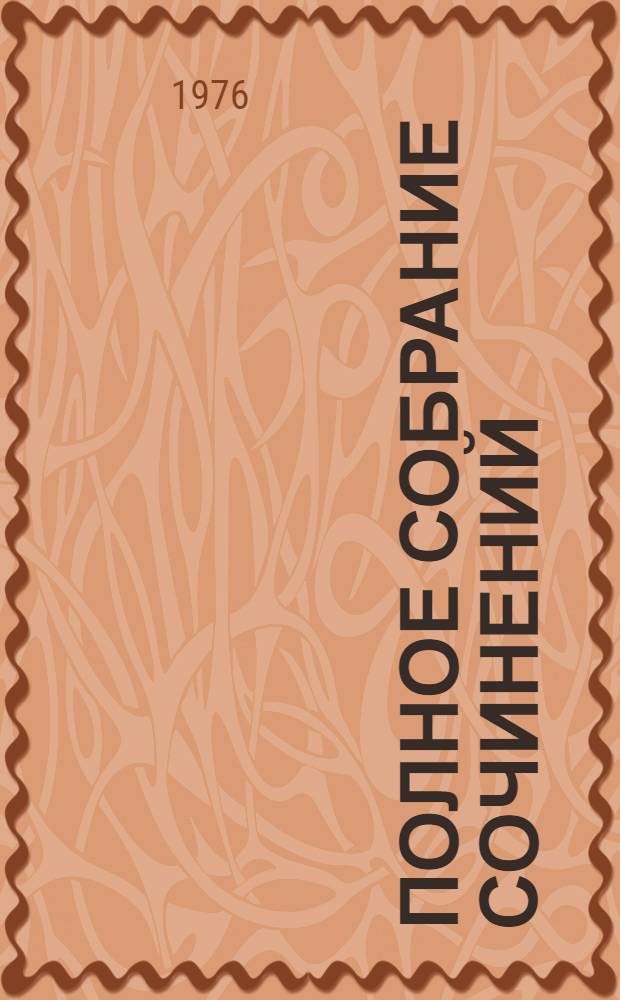 Полное собрание сочинений : В 30 т. Т. 16 : Подросток