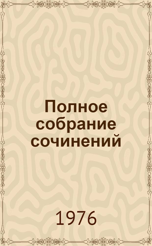 Полное собрание сочинений : В 30 т. Т. 14 : Братья Карамазовы