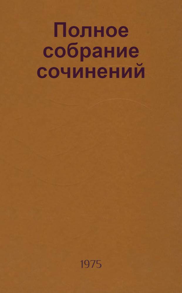 Полное собрание сочинений : В 30 т. Т. 12 : Бесы
