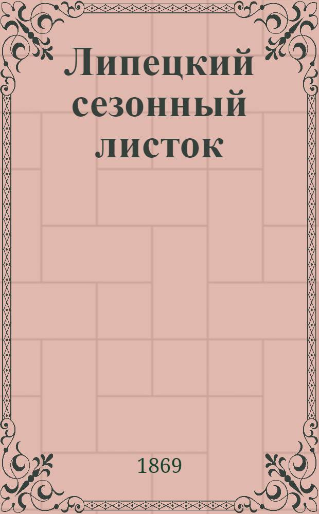 Липецкий сезонный листок