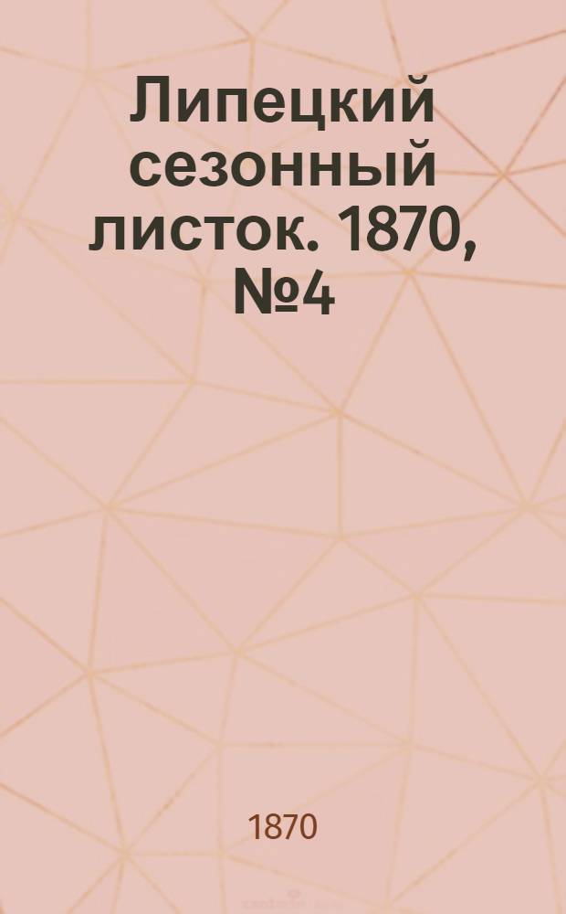 Липецкий сезонный листок. 1870, № 4 (14 июня) : 1870, № 4 (14 июня)