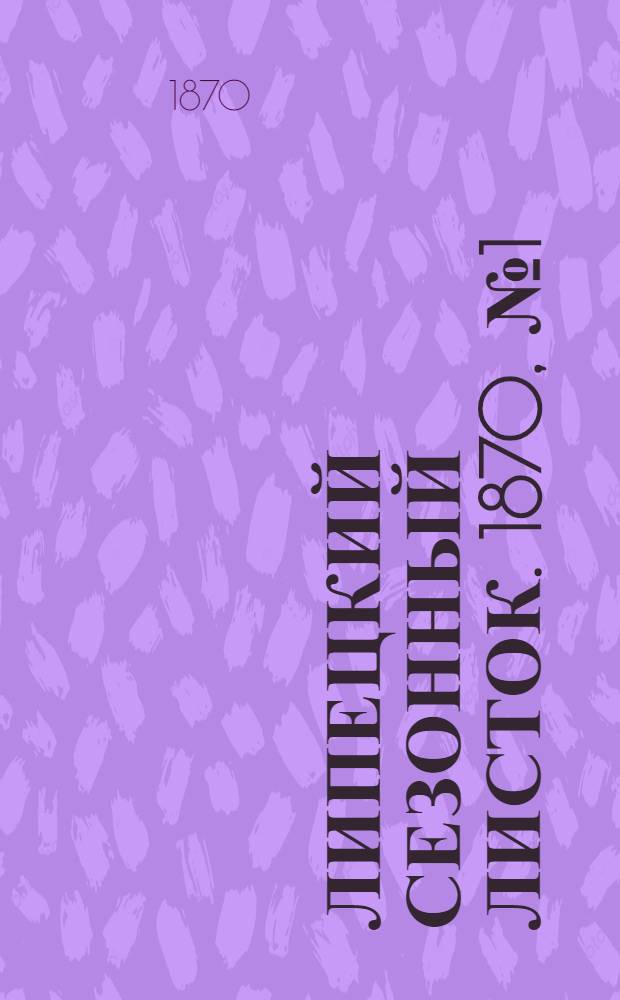 Липецкий сезонный листок. 1870, № 1 (24 мая) : 1870, № 1 (24 мая)