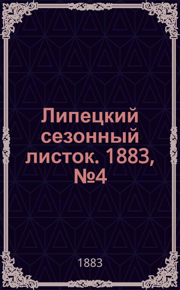 Липецкий сезонный листок. 1883, № 4 (7 авг.) : 1883, № 4 (7 авг.)