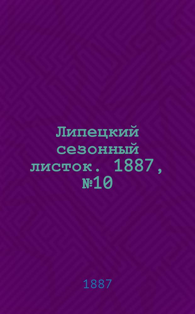 Липецкий сезонный листок. 1887, № 10 (26 июля) : 1887, № 10 (26 июля)