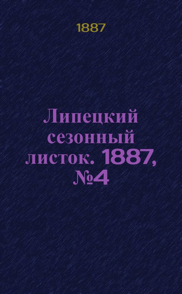 Липецкий сезонный листок. 1887, № 4 (14 июня) : 1887, № 4 (14 июня)
