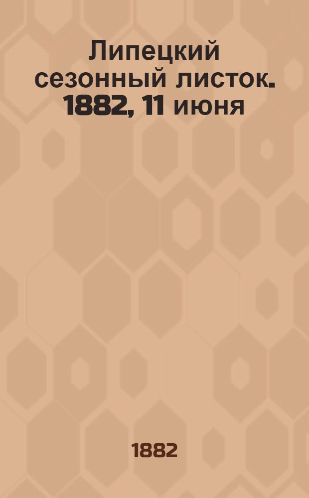 Липецкий сезонный листок. 1882, [11] июня : 1882, [11] июня