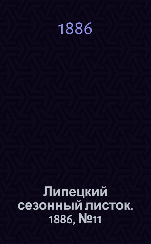 Липецкий сезонный листок. 1886, № 11 (3 авг.) : 1886, № 11 (3 авг.)