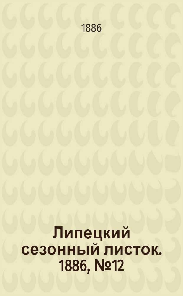 Липецкий сезонный листок. 1886, № 12 (10 авг.) : 1886, № 12 (10 авг.)