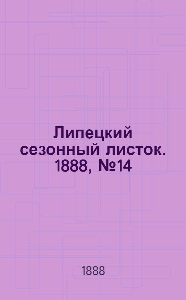 Липецкий сезонный листок. 1888, № 14 (28 авг.) : 1888, № 14 (28 авг.)