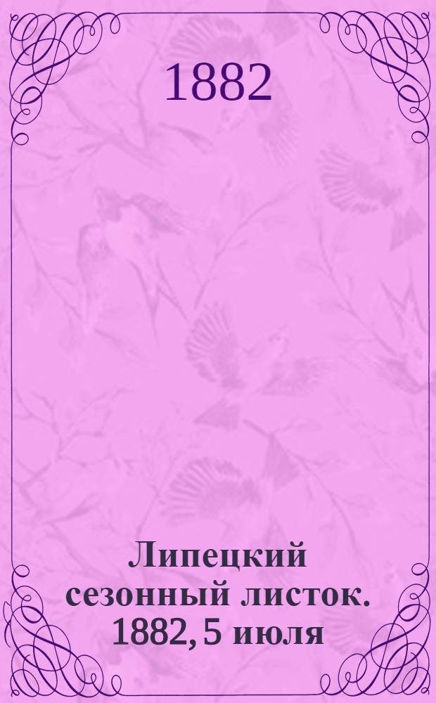 Липецкий сезонный листок. 1882, [5] июля : 1882, [5] июля