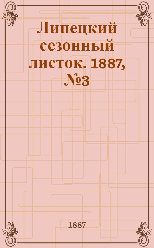 Липецкий сезонный листок. 1887, № 3 (7 июня) : 1887, № 3 (7 июня)