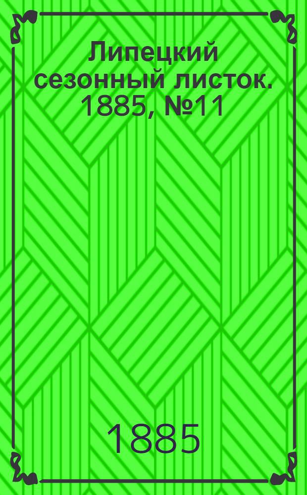 Липецкий сезонный листок. 1885, № 11 (4 авг.) : 1885, № 11 (4 авг.)