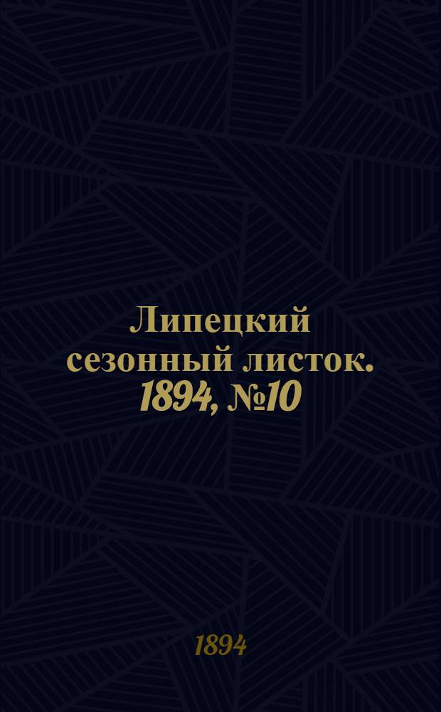 Липецкий сезонный листок. 1894, № 10 (31 июля) : 1894, № 10 (31 июля)