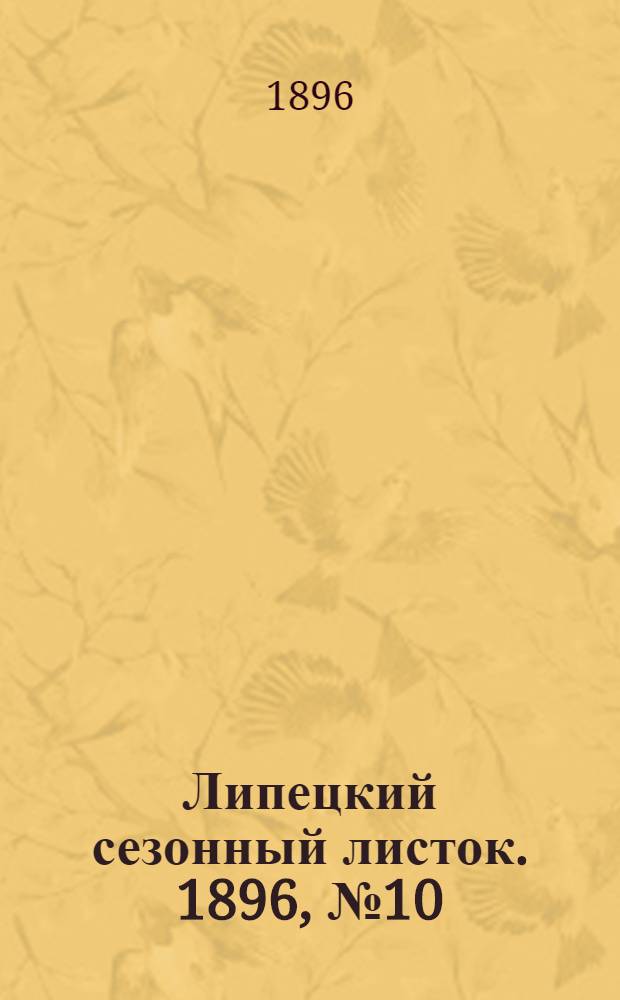 Липецкий сезонный листок. 1896, № 10 (28 июля) : 1896, № 10 (28 июля)