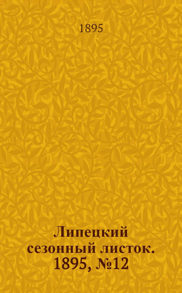 Липецкий сезонный листок. 1895, № 12 (13 авг.) : 1895, № 12 (13 авг.)