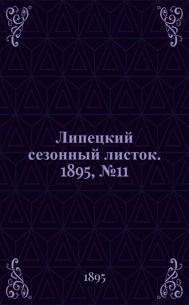 Липецкий сезонный листок. 1895, № 11 (6 авг.) : 1895, № 11 (6 авг.)