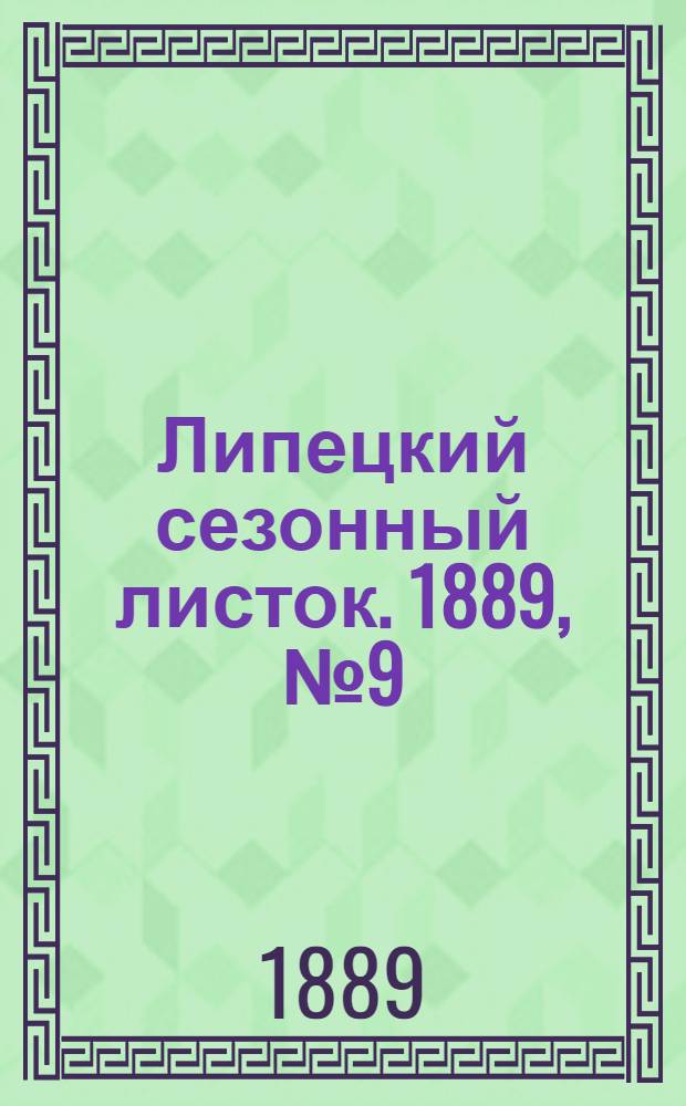 Липецкий сезонный листок. 1889, № 9 (16 июля) : 1889, № 9 (16 июля)