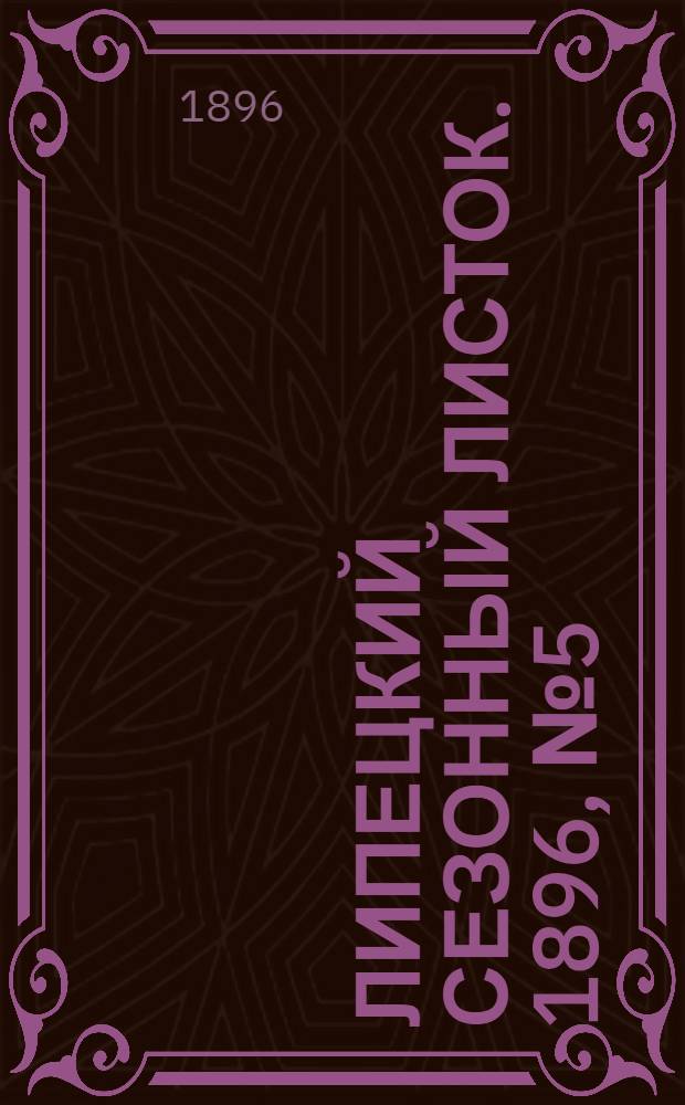 Липецкий сезонный листок. 1896, № 5 (23 июня) : 1896, № 5 (23 июня)