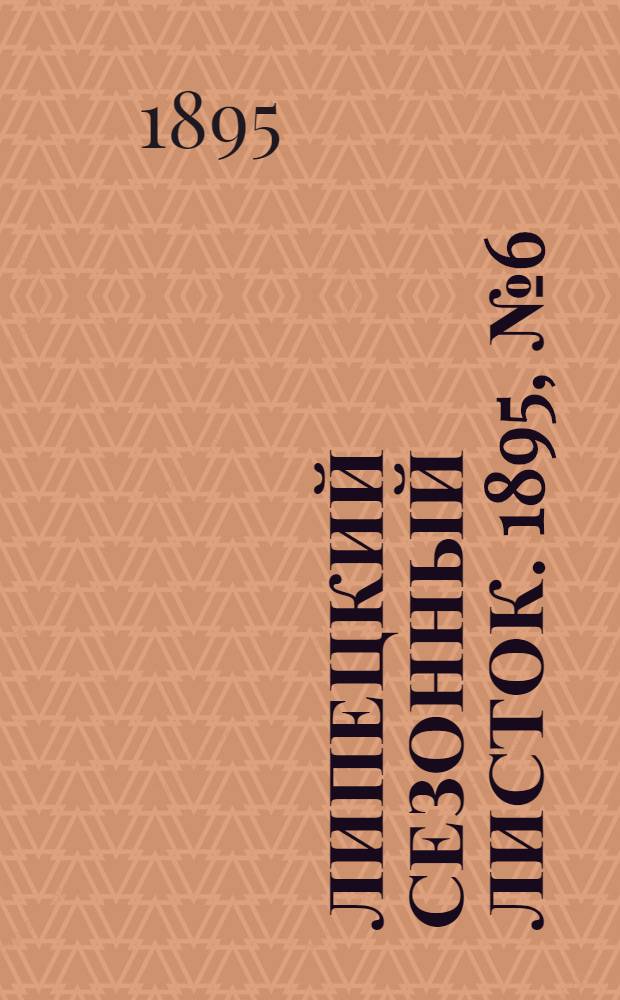Липецкий сезонный листок. 1895, № 6 (2 июля) : 1895, № 6 (2 июля)