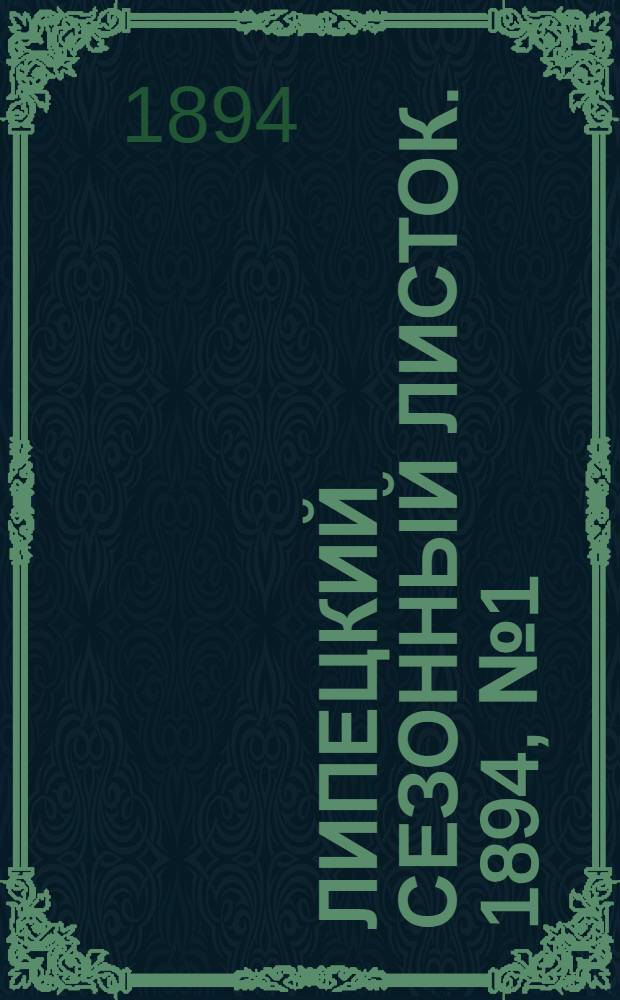 Липецкий сезонный листок. 1894, № 1 (29 мая) : 1894, № 1 (29 мая)