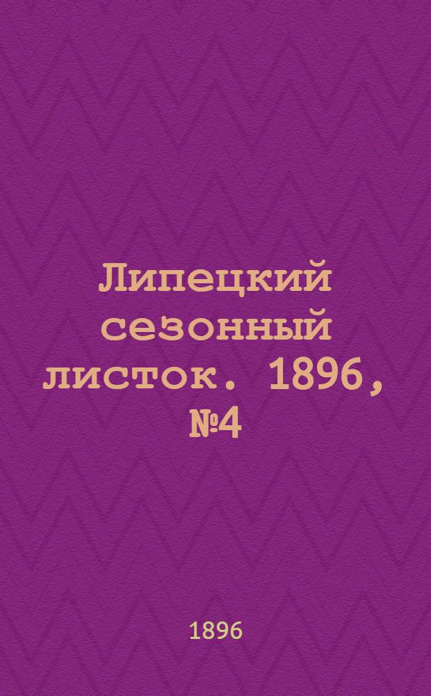 Липецкий сезонный листок. 1896, № 4 (16 июня) : 1896, № 4 (16 июня)