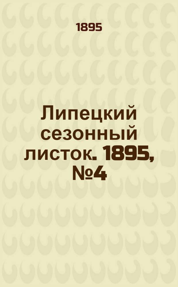 Липецкий сезонный листок. 1895, № 4 (18 июня) : 1895, № 4 (18 июня)