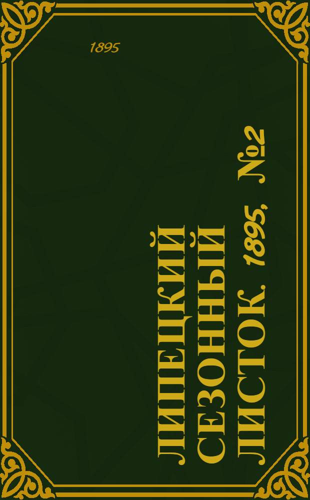 Липецкий сезонный листок. 1895, № 2 (4 июня) : 1895, № 2 (4 июня)