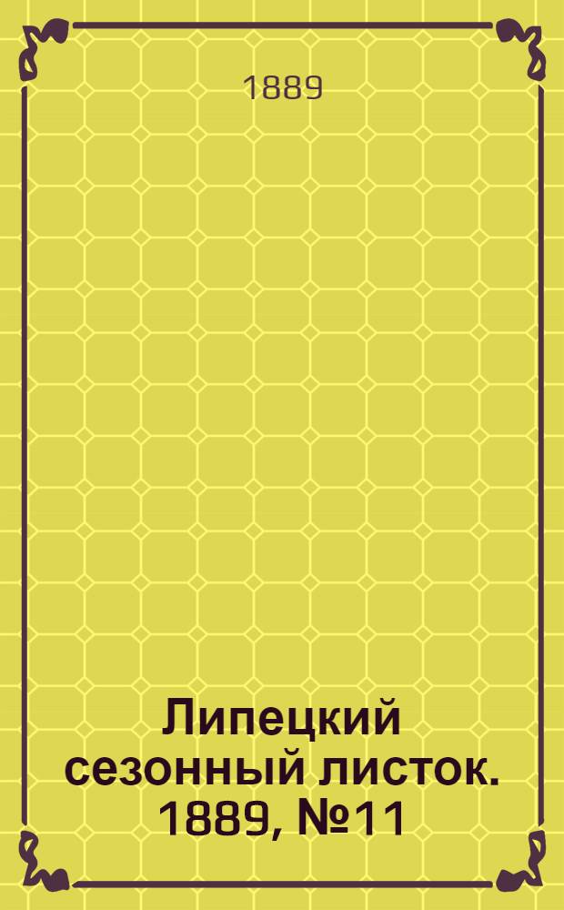 Липецкий сезонный листок. 1889, № 11 (30 июля) : 1889, № 11 (30 июля)