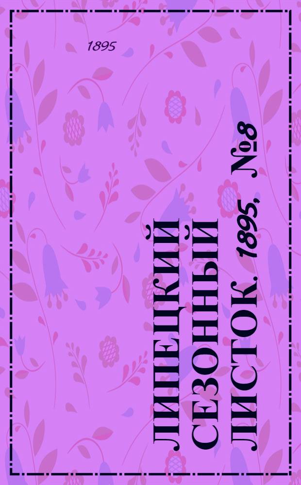Липецкий сезонный листок. 1895, № 8 (16 июля) : 1895, № 8 (16 июля)