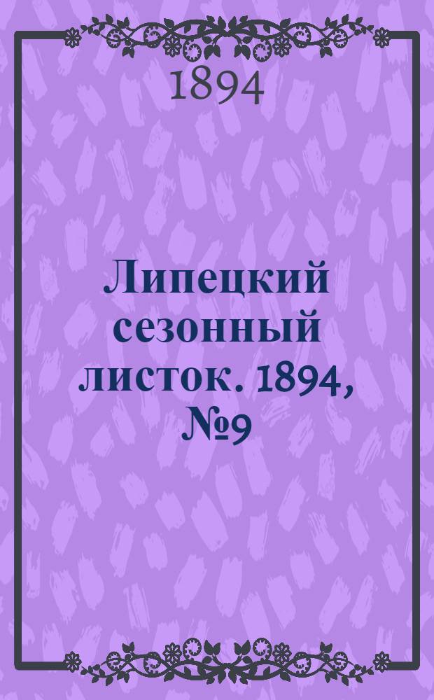 Липецкий сезонный листок. 1894, № 9 (24 июля) : 1894, № 9 (24 июля)