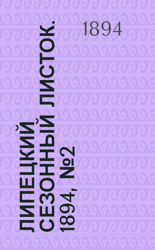 Липецкий сезонный листок. 1894, № 2 (5 июня) : 1894, № 2 (5 июня)