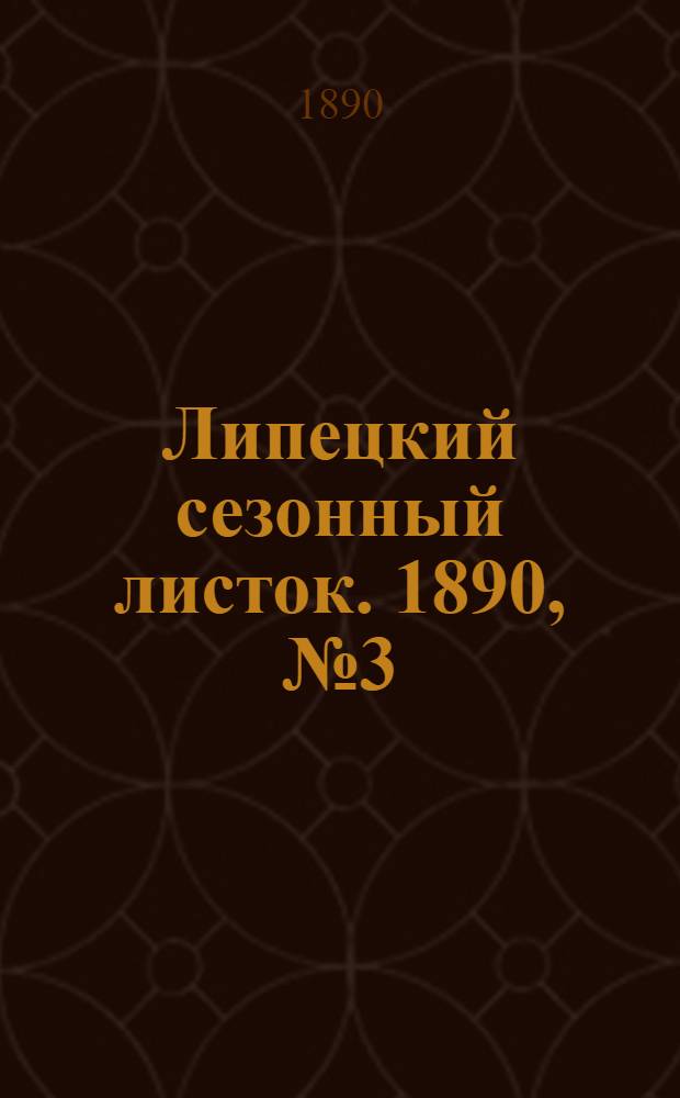 Липецкий сезонный листок. 1890, № 3 (3 июня) : 1890, № 3 (3 июня)