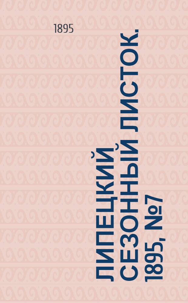Липецкий сезонный листок. 1895, № 7 (9 июля) : 1895, № 7 (9 июля)