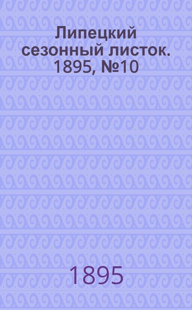 Липецкий сезонный листок. 1895, № 10 (30 июля) : 1895, № 10 (30 июля)