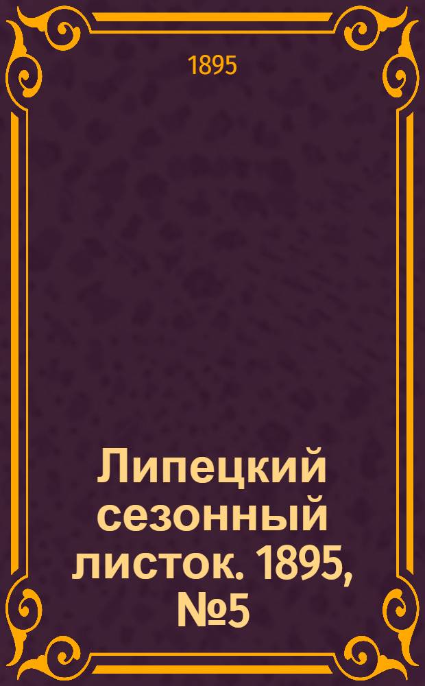 Липецкий сезонный листок. 1895, № 5 (25 июня) : 1895, № 5 (25 июня)