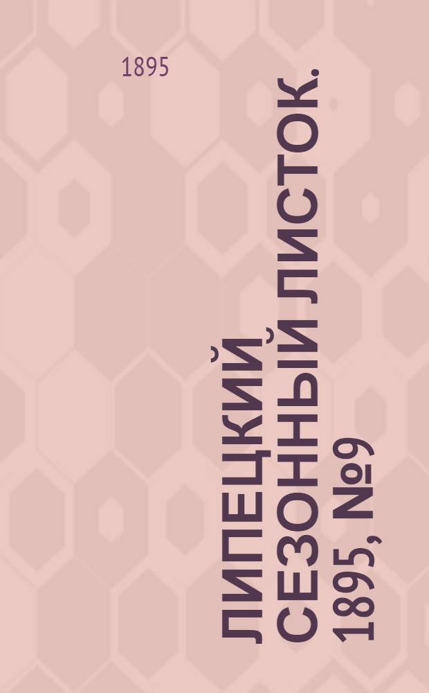 Липецкий сезонный листок. 1895, № 9 (23 июля) : 1895, № 9 (23 июля)