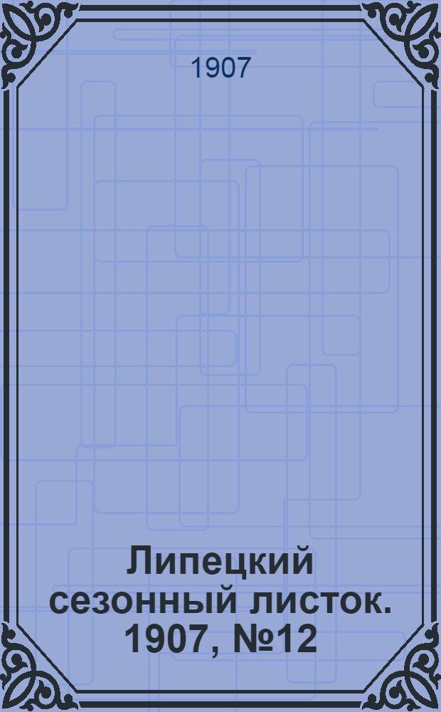Липецкий сезонный листок. 1907, № 12 (29 июля) : 1907, № 12 (29 июля)