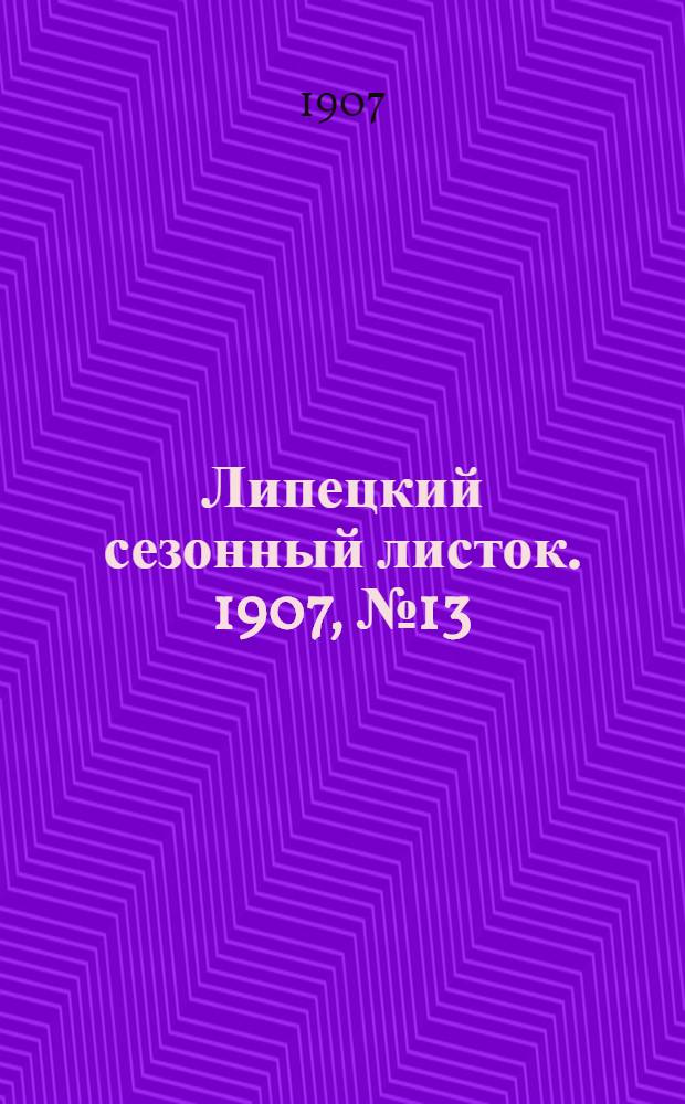 Липецкий сезонный листок. 1907, № 13 (5 авг.) : 1907, № 13 (5 авг.)