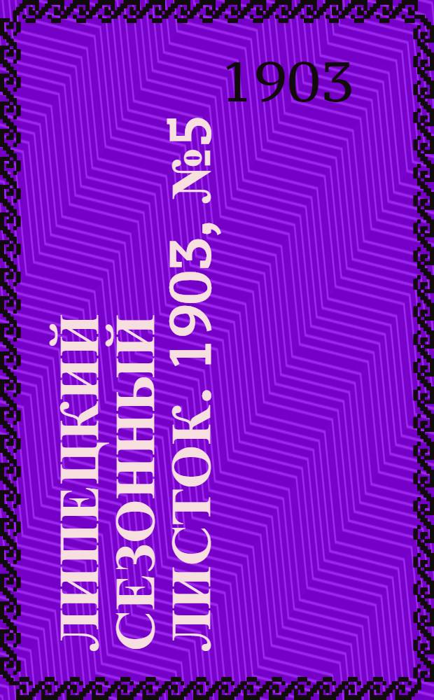 Липецкий сезонный листок. 1903, № 5 (29 июня) : 1903, № 5 (29 июня)